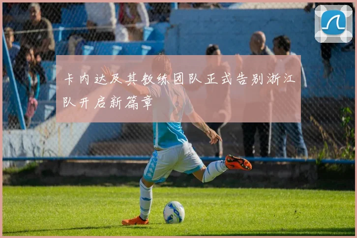 卡内达及其教练团队正式告别浙江队开启新篇章