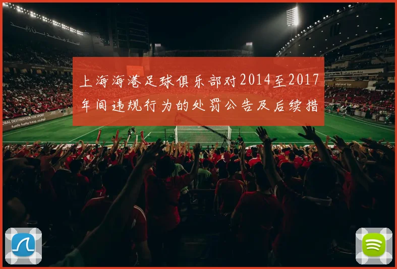 上海海港足球俱乐部对2014至2017年间违规行为的处罚公告及后续措施说明