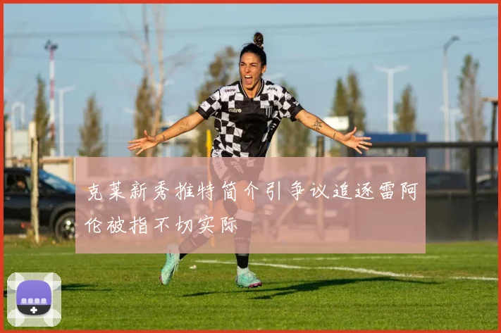 克莱新秀推特简介引争议追逐雷阿伦被指不切实际