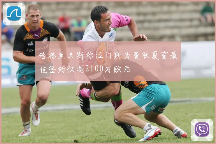 哈格里夫斯称拉门斯为曼联夏窗最佳签约仅花2100万欧元