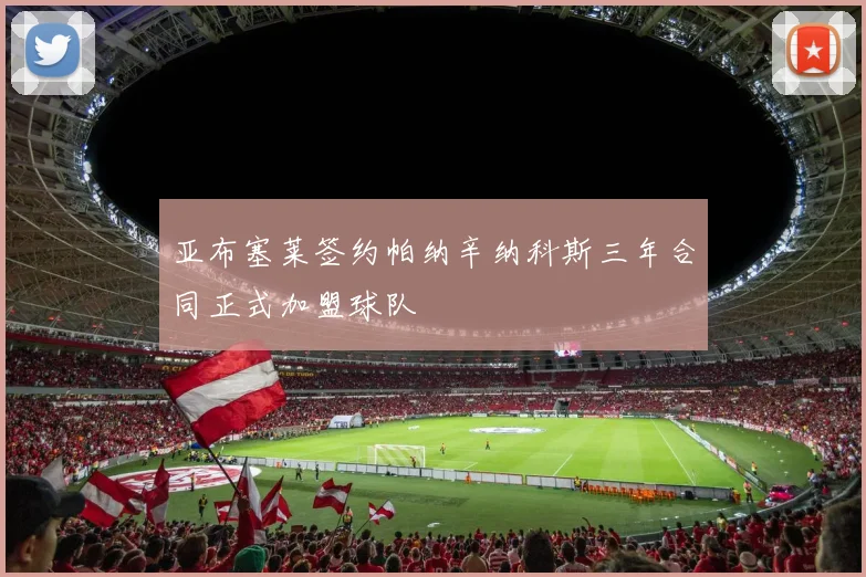 亚布塞莱签约帕纳辛纳科斯三年合同正式加盟球队